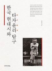 한국 현대시와 타자윤리 탐구(양장본 HardCover)