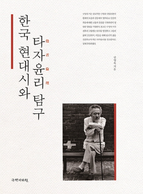 한국 현대시와 타자윤리 탐구(양장본 HardCover)