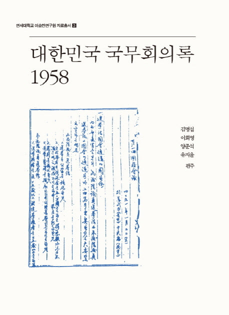 대한민국 국무회의록 1958(연세대학교 이승만연구원 자료총서 3)