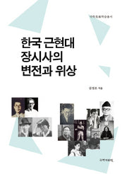 한국 근현대 장시사의 변전과 위상(국학미래학술총서)(양장본 HardCover)