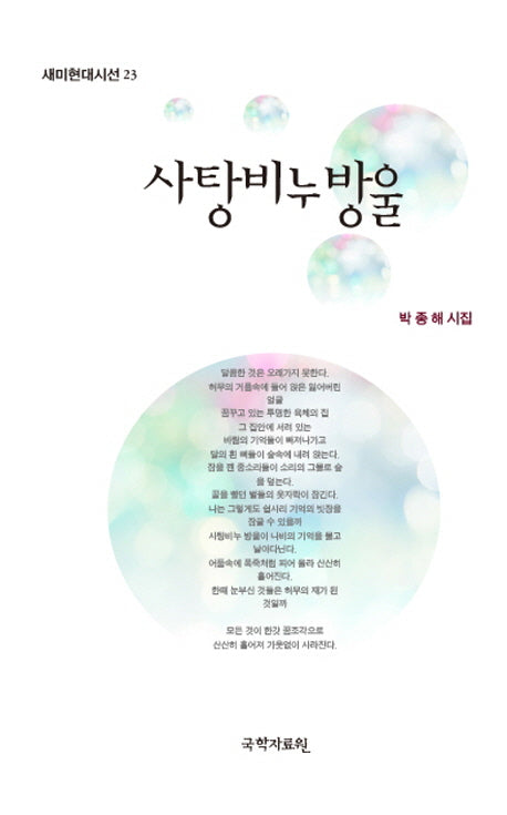 사탕비누방울(새미현대시선 23)(양장본 HardCover)