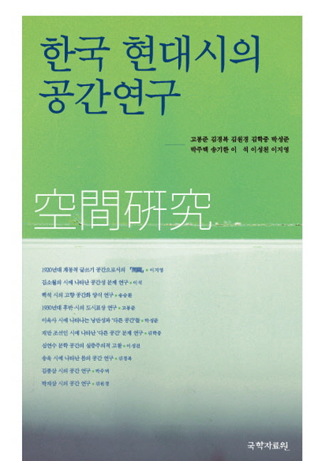 한국 현대시의 공간연구(프락시스연구회총서 1)