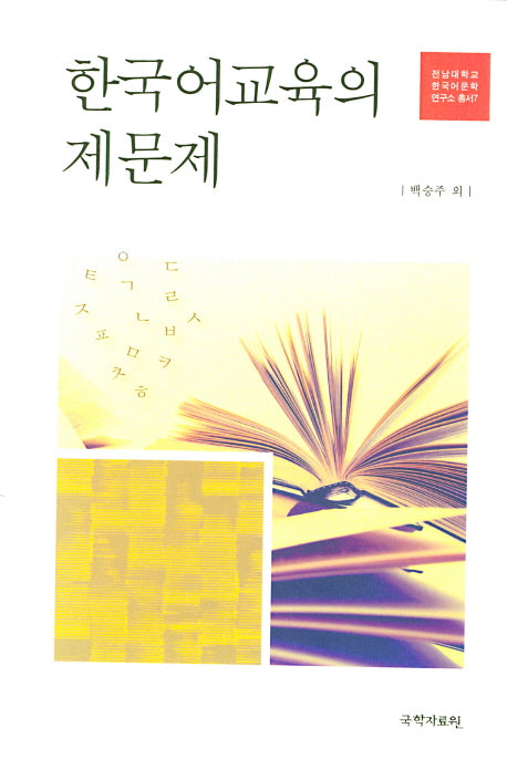 한국어교육의 제문제(전남대학교 한국어 문학 연구소 총서 7)(양장본 Hardcover)