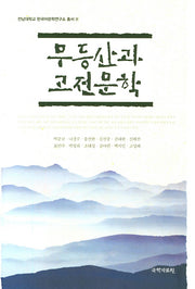 무등산과 고전문학(전남대학교 한국어문학연구소 총서 8)(양장본 Hardcover)