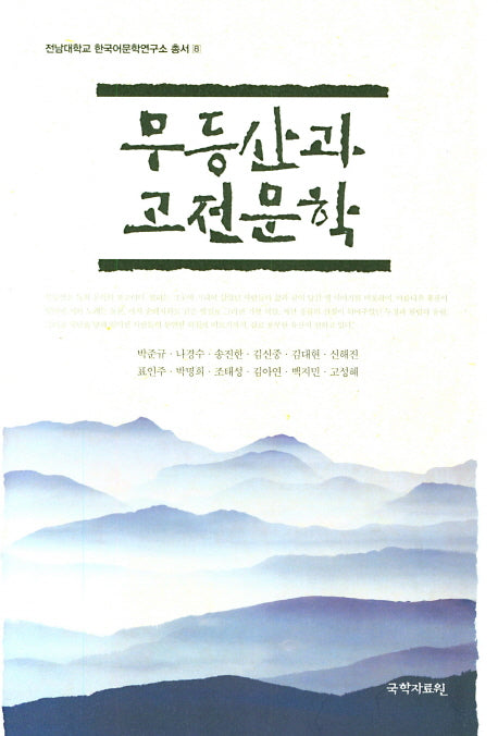 무등산과 고전문학(전남대학교 한국어문학연구소 총서 8)(양장본 Hardcover)