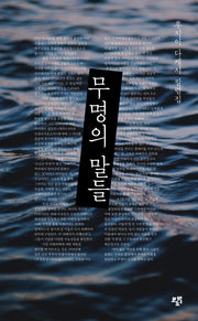 무명의 말들