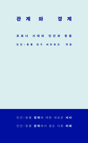 관계와 경계