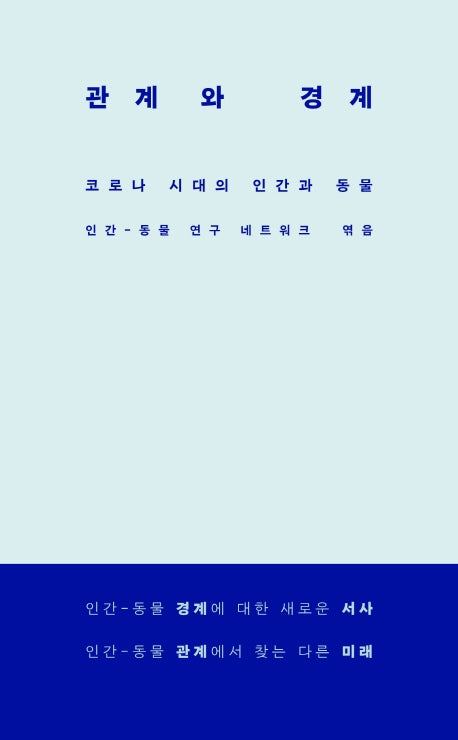 관계와 경계