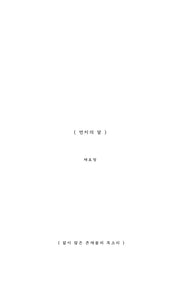 먼지의 말