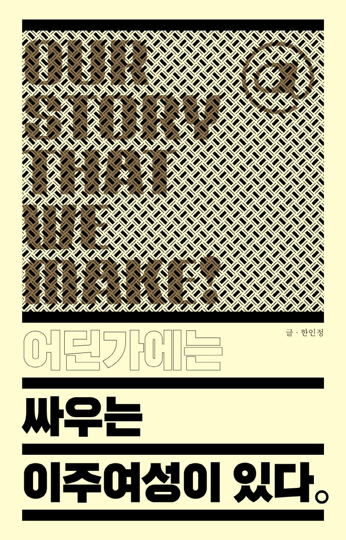 어딘가에는 싸우는 이주여성이 있다(어딘가에는 @ 있다)