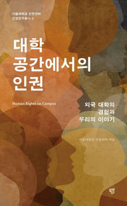 대학 공간에서의 인권(서울대학교 인권센터 인권연구총서 2)