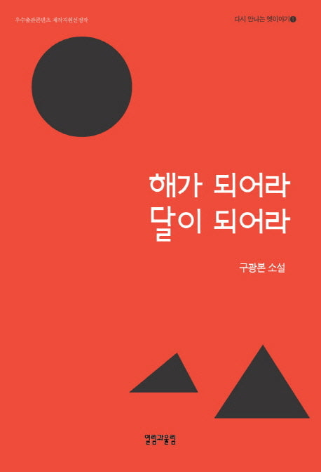 해가 되어라 달이 되어라(다시 만나는 옛이야기 1)