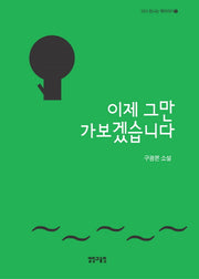 이제 그만 가보겠습니다(다시 만나는 옛이야기 2)