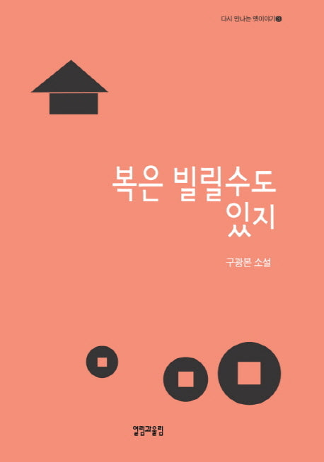 복은 빌릴 수도 있지(다시 만나는 옛이야기 3)