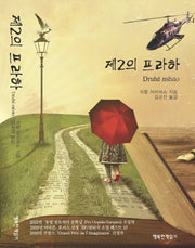 제2의 프라하