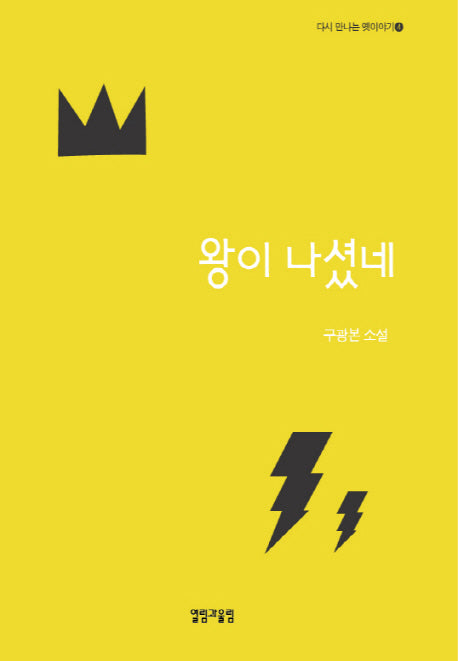 왕이 나셨네(다시 만나는 옛이야기 4)(반양장)