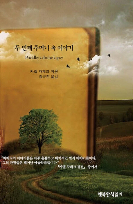 두 번째 주머니 속 이야기