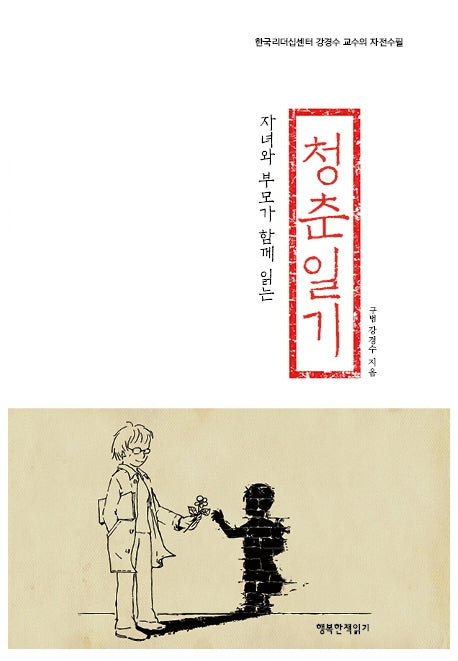 청춘일기(자녀와 부모가 함께 읽는)(반양장)