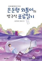 은둔형 외톨이의 방구석 표류일기(반양장)