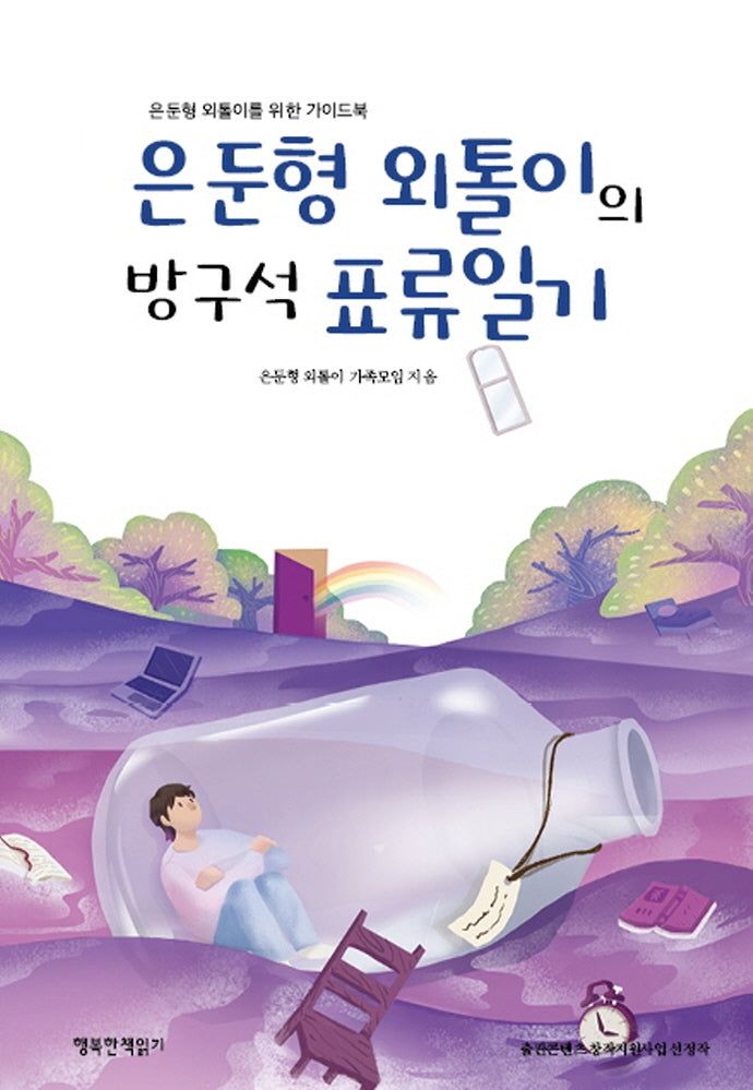 은둔형 외톨이의 방구석 표류일기(반양장)