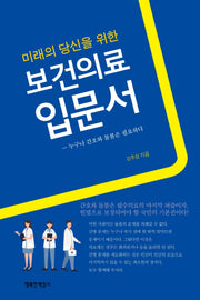 보건의료 입문서(미래의 당신을 위한)