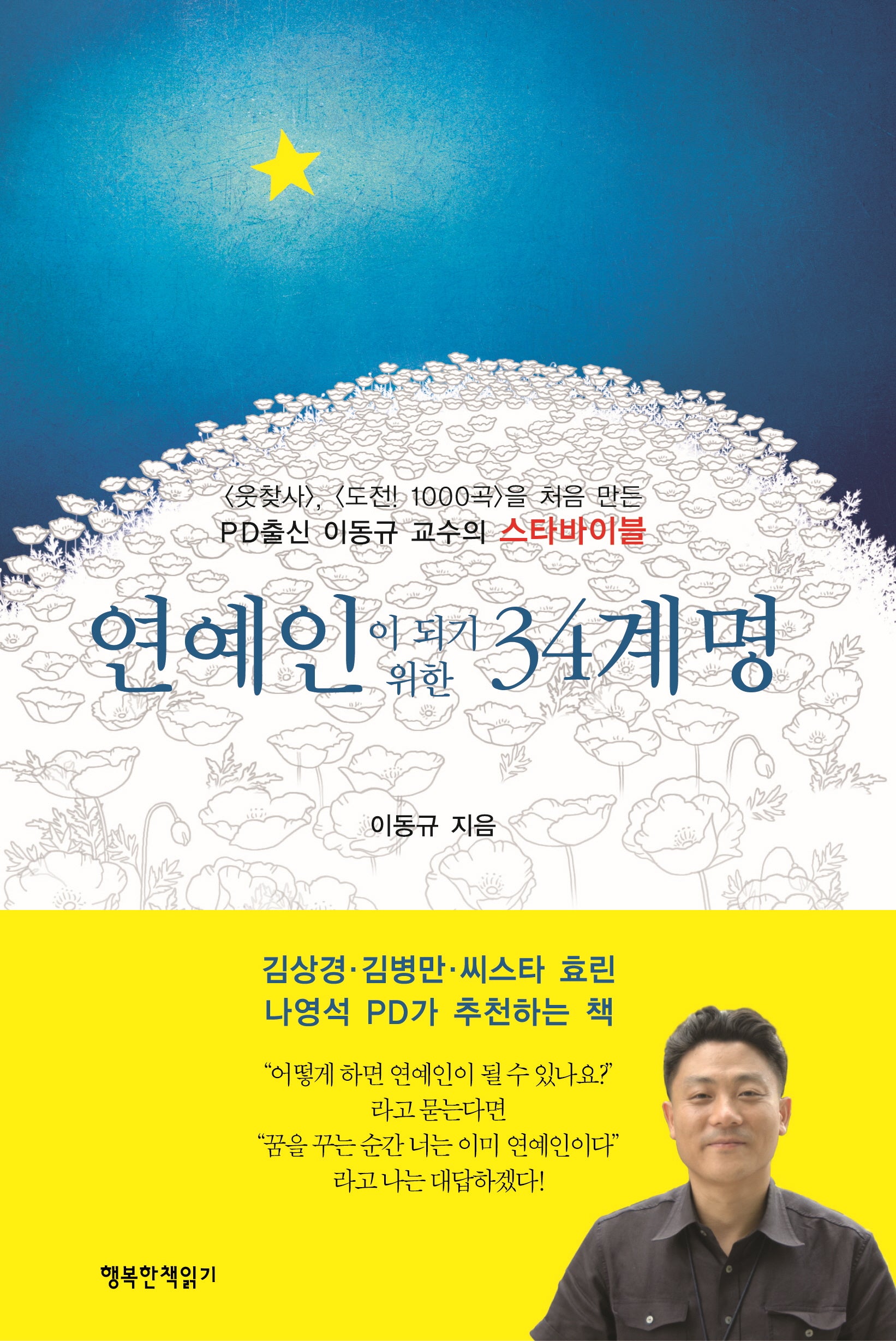 연예인이 되기 위한 34계명(개정판)