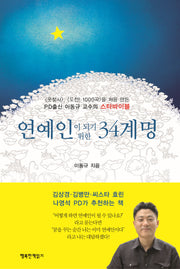 연예인이 되기 위한 34계명(개정판)