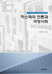 히스테리 언론과 극장사회(반양장)