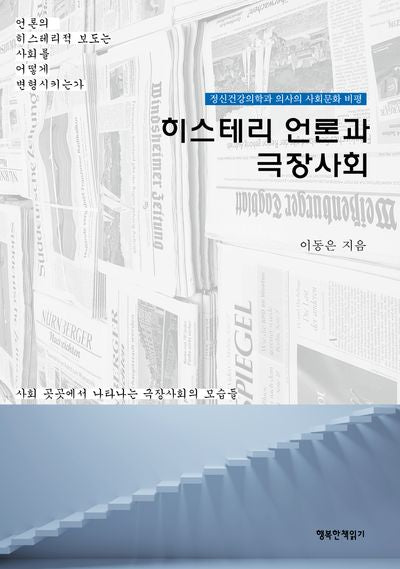 히스테리 언론과 극장사회(반양장)