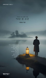 70년 전 소년(반양장)