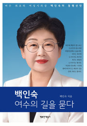 백인숙 여수의 길을 묻다