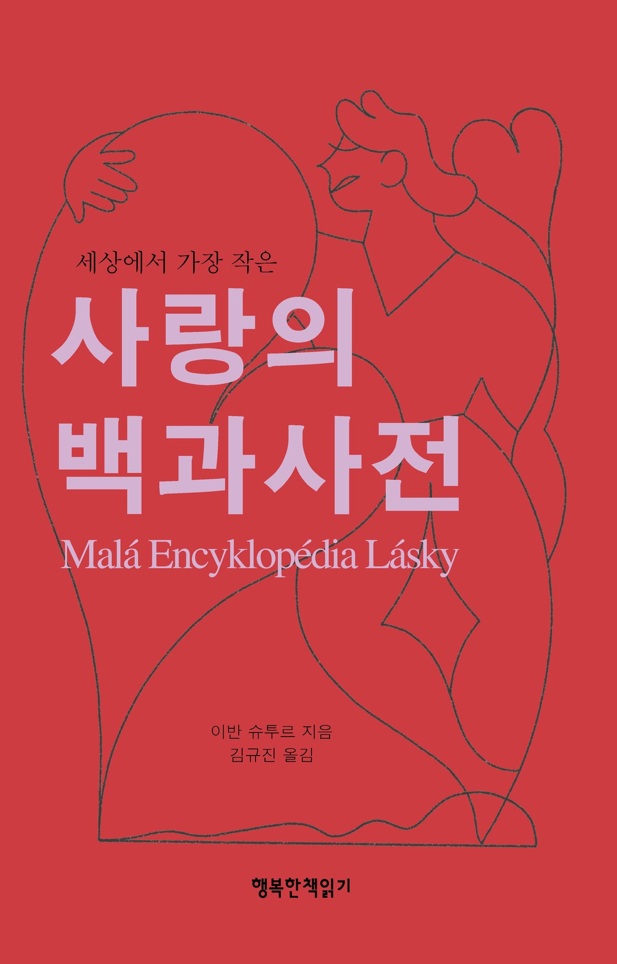 사랑의 백과사전(세상에서 가장 작은)(반양장)
