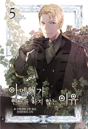 아멜리가 연애를 하지 않는 이유 5(나비노블(Nabi Novel))