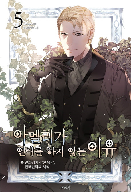 아멜리가 연애를 하지 않는 이유 5(나비노블(Nabi Novel))
