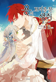 용의 꼬리를 문 생쥐 6(완결)(나비노블(Nabi Novel))