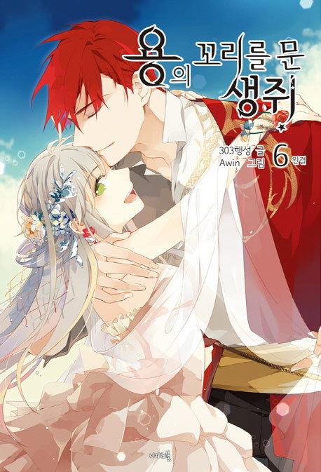 용의 꼬리를 문 생쥐 6(완결)(나비노블(Nabi Novel))