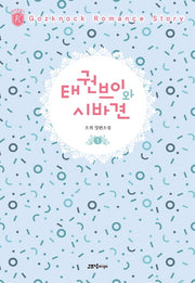 태권브이와 시바견 1(케이로맨스)