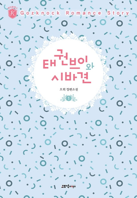 태권브이와 시바견 1(케이로맨스)