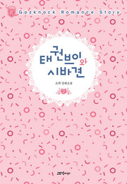 태권브이와 시바견 2(케이로맨스)
