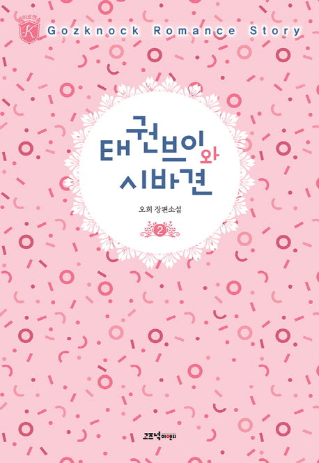 태권브이와 시바견 2(케이로맨스)