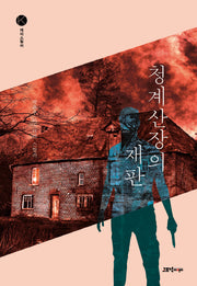 청계산장의 재판(케이스릴러)