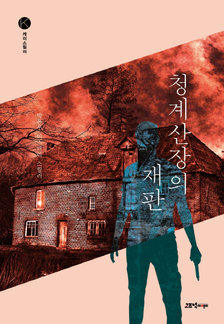 청계산장의 재판(케이스릴러)