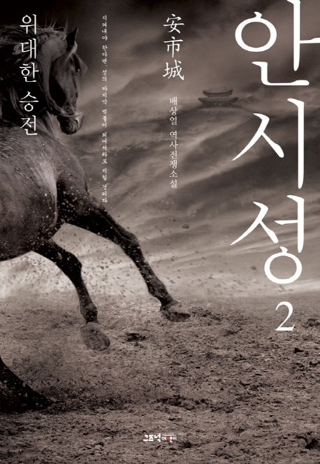 안시성 2: 위대한 승전