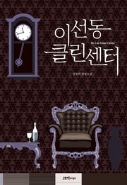 이선동 클린센터