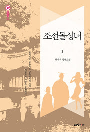 조선돌싱녀 1(G로맨스)