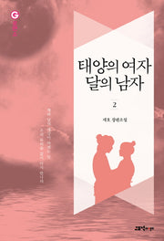 태양의 여자 달의 남자 2(G로맨스)