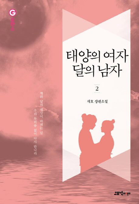태양의 여자 달의 남자 2(G로맨스)