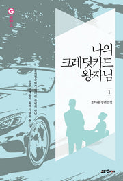 나의 크레딧 카드 왕자님 1(G로맨스)