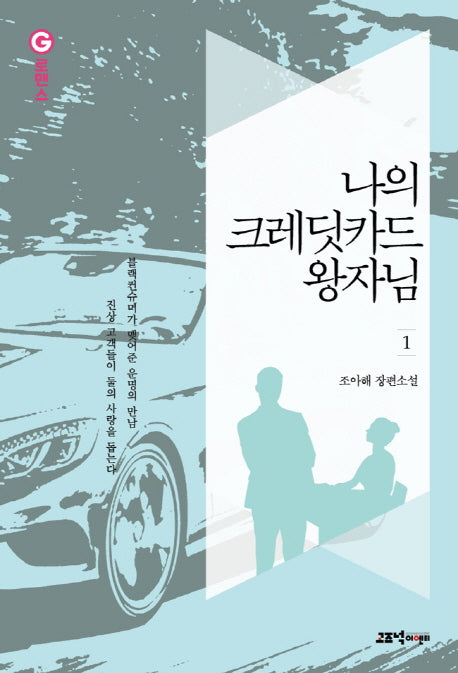 나의 크레딧 카드 왕자님 1(G로맨스)