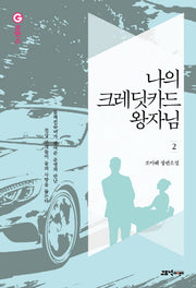 나의 크레딧 카드 왕자님 2(G로맨스)